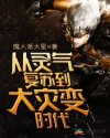 叶轩陈小乔《从灵气复苏到大灾变时代》_从灵气复苏到大灾变时代