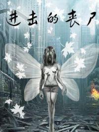 进击的丧尸纵横漫画_进击的丧尸