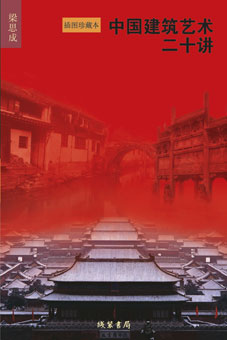 男主女主是梁思成,孔子,安济桥的小说是什么_中国建筑艺术二十讲