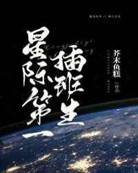 《星际第一插班生》作者：芥末鱼糕文案莱登斯军事学院，每个星际学子都向往的顶级军事院校。初来乍到的沈哲_星际第一插班生