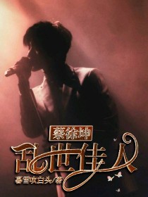 蔡徐坤黄明昊《蔡徐坤:乱世佳人》_蔡徐坤:乱世佳人