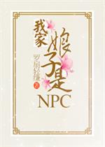 虞慕淮思然《我家娘子是NPC》_我家娘子是NPC