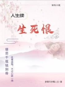 瑶姬小玉《人生续生死恨》_人生续生死恨