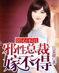 xx女子监狱。叶童身后的门缓缓关上，将一年的痛不欲生隔绝。“以后好好做人。”送她出狱的女狱警，看见空_居心不良：邪性总裁嫁不得