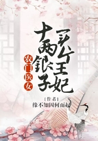 展沣春紫《农门医女：十两银子买个王妃》_农门医女：十两银子买个王妃