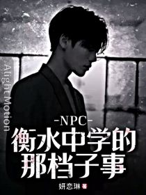 男主女主是蔡徐坤,黄明昊,林彦俊的小说是什么_NPC：衡水中学的那档子事