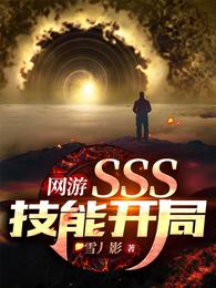 小说《网游：SSS技能开局》TXT下载_网游：SSS技能开局