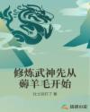 男主女主是李天笙,闫云龙,马明华的小说是什么_修炼武神先从薅羊毛开始