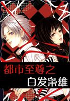 都市至尊之白发枭雄_都市至尊之白发枭雄