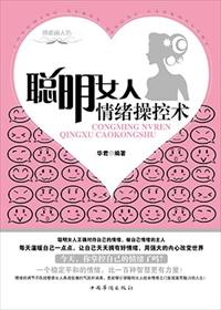 小说《聪明女人情绪操控术》TXT下载_聪明女人情绪操控术