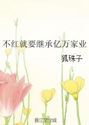 [小说]晋江VIP2019.04.15完结 总书评数：124当前被收藏数：1606 孟妩22岁生日许愿，希望_不红就要继承亿万家业