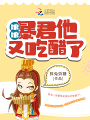 小说《娘娘，暴君他又吃醋了》TXT下载_娘娘，暴君他又吃醋了