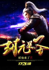 小说《封元星圣》TXT百度云_封元星圣