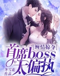 缠情掠夺首席boss太执着_缠情掠夺，首席boss太偏执