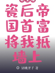 “少爷，小姐又不见了！“彼时凌霄刚下手术台，摘手套的动作顿住。“知道了。“他略显疲惫的淡淡的回应了一_萌宝碰瓷后帝国首富将我抵墙上