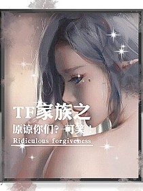 TF家族，你要我怎么原谅你_TF家族之原谅你们？可笑！