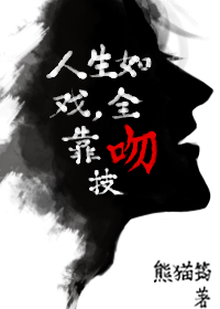 人生如戏，全靠吻技作者：熊猫筠简介：十八线小演员夏岚，好不容易有个工作，还是去演搅基舞台剧作为第一台_人生如戏，全靠吻技