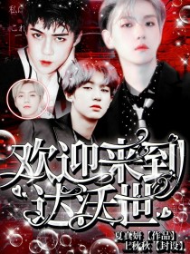 小说《EXO：欢迎来到达沃世》TXT下载_EXO：欢迎来到达沃世