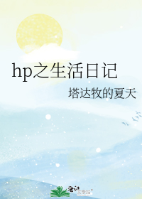 hp生活日记_hp之生活日记