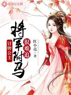 小说《冒牌公主：将军驸马很难追》TXT下载_冒牌公主：将军驸马很难追