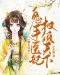 小说《嫡女风华：鬼手医妃权倾天下》TXT百度云_嫡女风华：鬼手医妃权倾天下