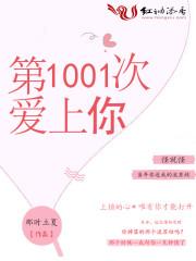 第1001次爱上你电影_第1001次爱上你