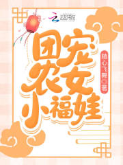 男主女主是刘桂梅,李翠翠,福宝的小说是什么_团宠农女小福娃