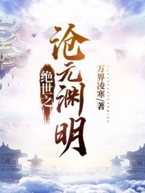 小说《绝世之沧元渊明》TXT下载_绝世之沧元渊明