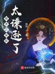 我的夫君竟然是女装大佬_我夫君实在太谦逊了