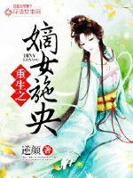 施央韩师师《重生之嫡女施央》_重生之嫡女施央