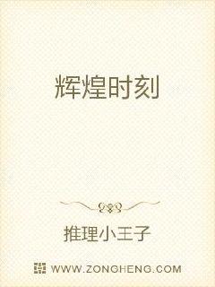 男主女主是刘天宇,莫天合,邓梦然的小说是什么_辉煌时刻
