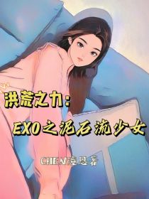 小说《洪荒之力：EXO之泥石流少女》TXT百度云_洪荒之力：EXO之泥石流少女