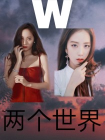 小说《EXO：（W）两个世界》TXT百度云_EXO：（W）两个世界