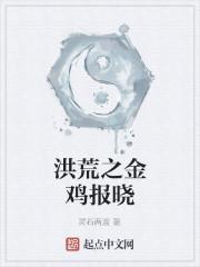 小说《洪荒之金鸡报晓》TXT百度云_洪荒之金鸡报晓