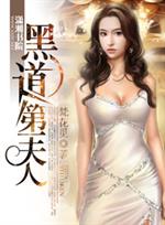[小说]   【文案】 潇湘VIP2012-12-17完结  已有226000人读过此书，已有1643人收藏_黑道第一夫人