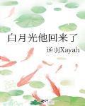 《白月光他回来了》作者：逆羽Xayah文案：谢小晚命中有一情劫。为免麻烦，他干脆假装凡人，找了个落魄_白月光他回来了