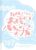 [小说]晋江VIP2020.12.16完结 总书评数：2750当前被收藏数：13682 校园甜宠文中，转校生_我成了大佬们的心尖宠[穿书]