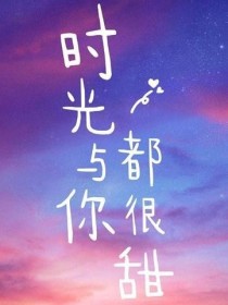 陆博涵陆紫萱《时光与你都很甜（第三季）自编版》_时光与你都很甜（第三季）自编版