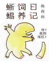 [小说]晋江VIP2019-01-26完结 总书评数：1147当前被收藏数：5707 自从夏茨养了条蜥蜴，他_蜥蜴饲养日记