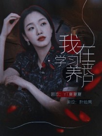 彭博江霖《TNT：我在学习养丧尸》_TNT：我在学习养丧尸