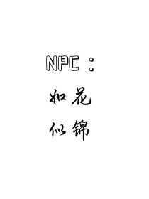 男主女主是虞南锦,林榆,花泠的小说是什么_NPC：如花似锦