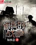 佣兵的战争三九文学_佣兵的战争