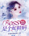小说《极致霸爱：boss是个蛇精病》TXT下载_极致霸爱：boss是个蛇精病