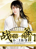 男主女主是刘天昊,顾三娘,唐梦洁的小说是什么_战国第一纯爷们
