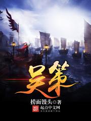 刘奇孙策《吴策》_吴策