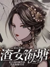 缪娜希尔《第五人格之渣女海塘》_第五人格之渣女海塘