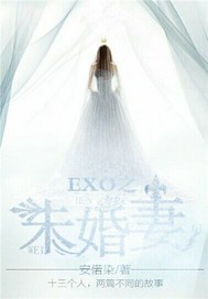 exo之未婚_EXO之未婚妻