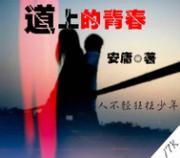 男主女主是安小辉,阎罗,骆颖思的小说是什么_道上的青春