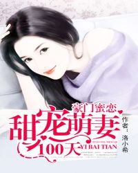 小说《豪门蜜恋：甜宠萌妻100天》TXT百度云_豪门蜜恋：甜宠萌妻100天