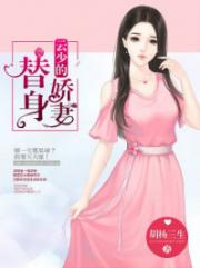 云少的替身娇妻漫画_云少的替身娇妻